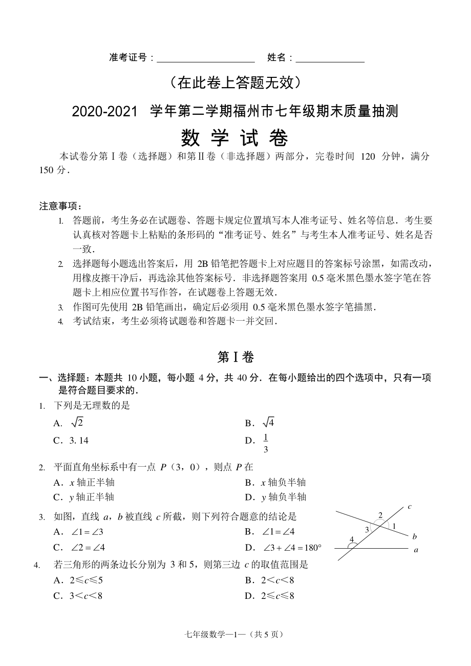 福建省福州市2020-2021学年七年级下数学期末质量检测数学试卷（含答案）_第1页