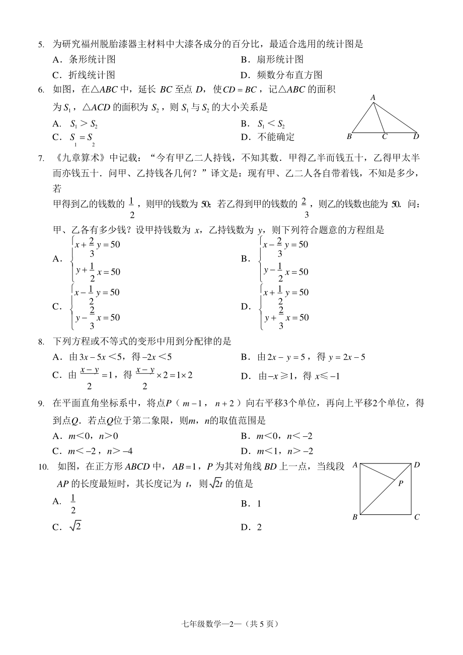 福建省福州市2020-2021学年七年级下数学期末质量检测数学试卷（含答案）_第2页
