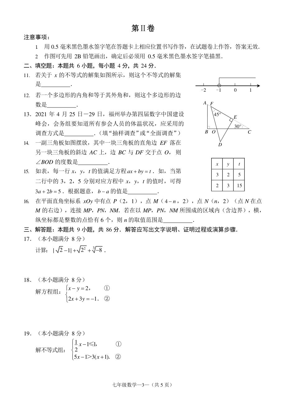 福建省福州市2020-2021学年七年级下数学期末质量检测数学试卷（含答案）_第3页