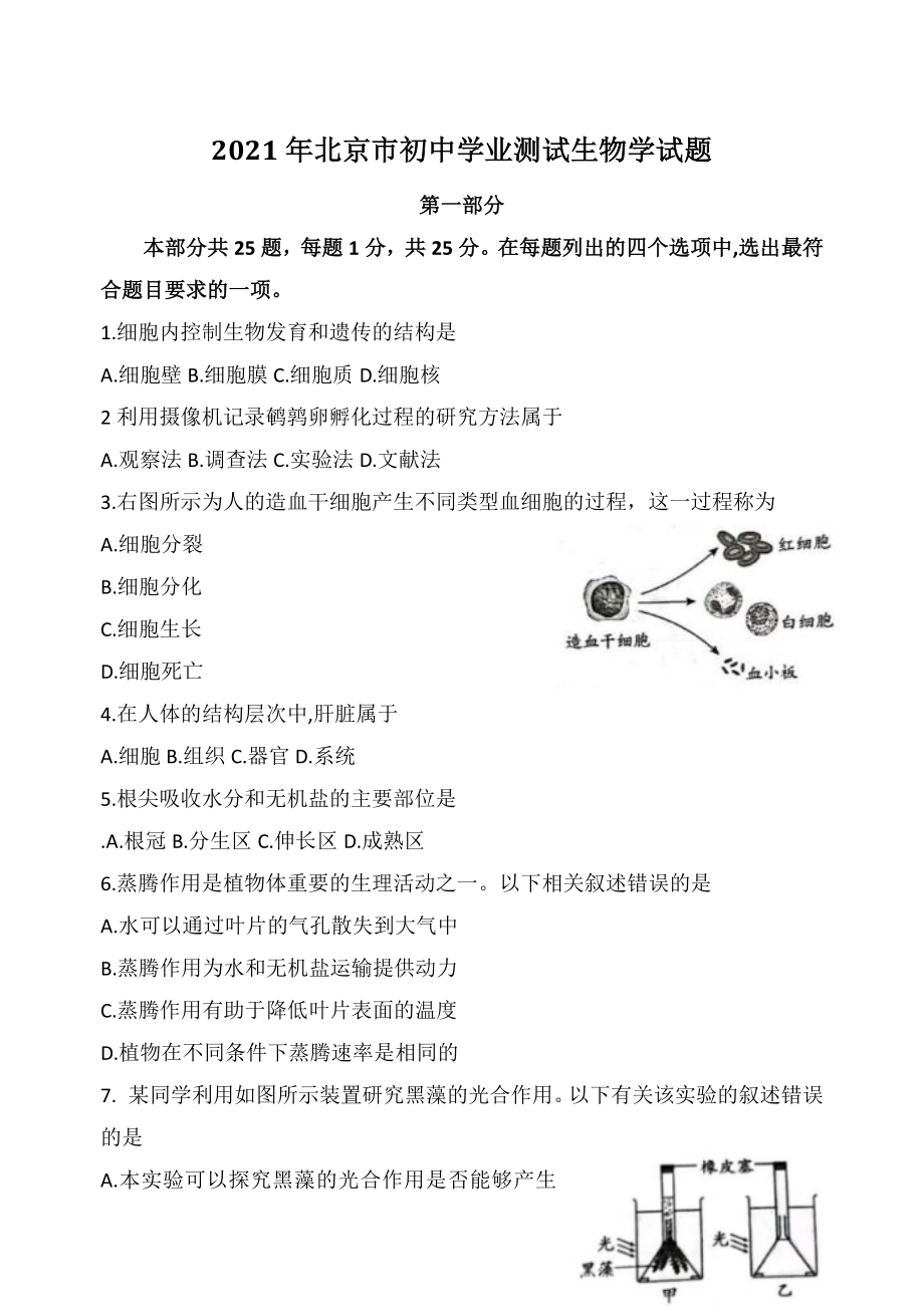 2021年北京市中考生物试题（含答案）_第1页