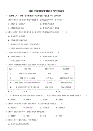 2021年湖南省常德市中考生物试卷（含答案）