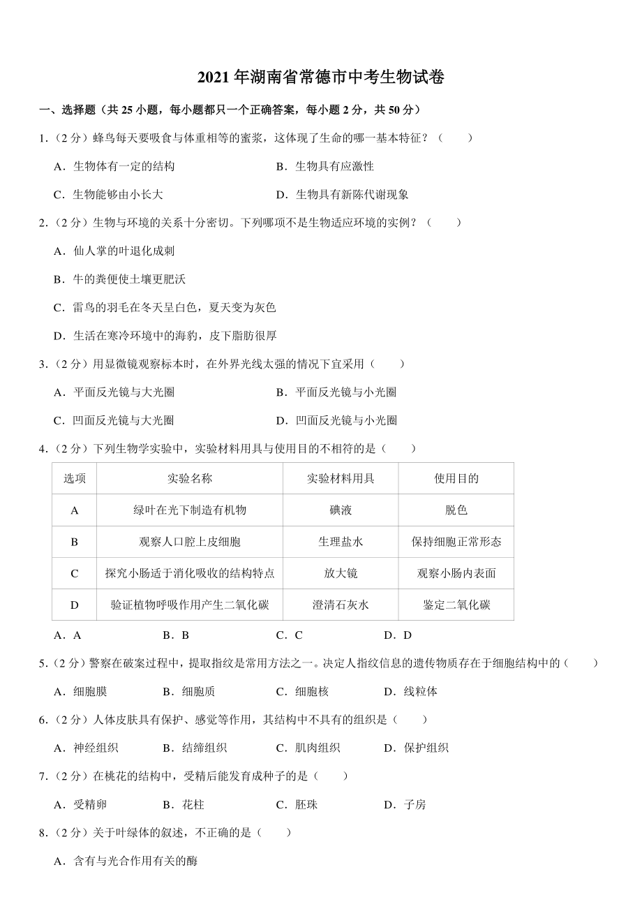2021年湖南省常德市中考生物试卷（含答案）_第1页