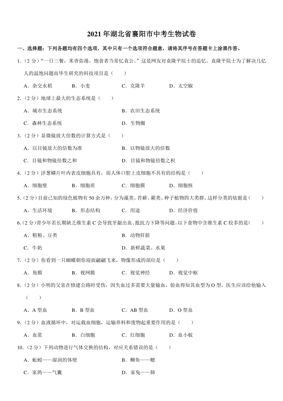 2021年湖北省襄阳市中考生物试卷（含答案）_第1页