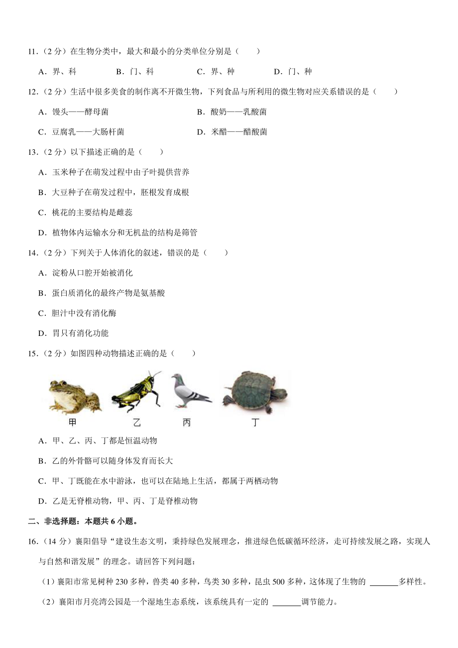 2021年湖北省襄阳市中考生物试卷（含答案）_第2页