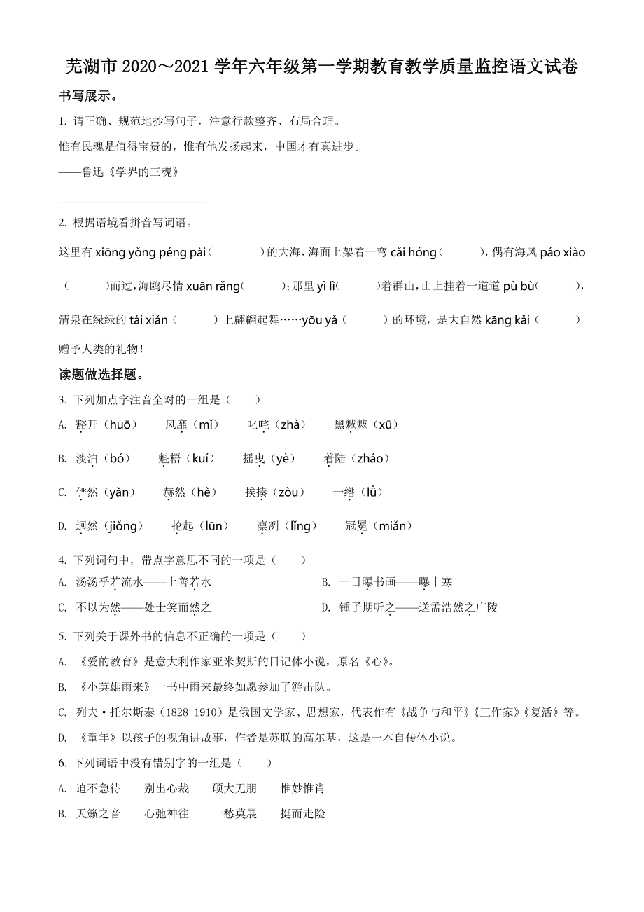 2020-2021学年安徽省芜湖市六年级上册期末教学质量检测语文试卷（含答案解析）_第1页