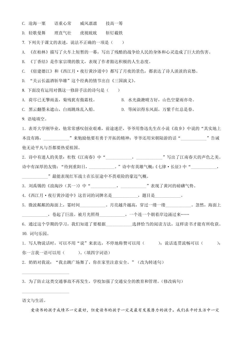 2020-2021学年安徽省芜湖市六年级上册期末教学质量检测语文试卷（含答案解析）_第2页