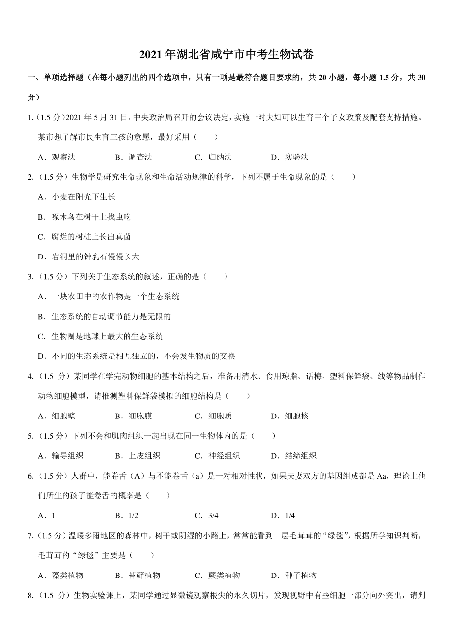 2021年湖北省咸宁市中考生物试卷（含答案）_第1页
