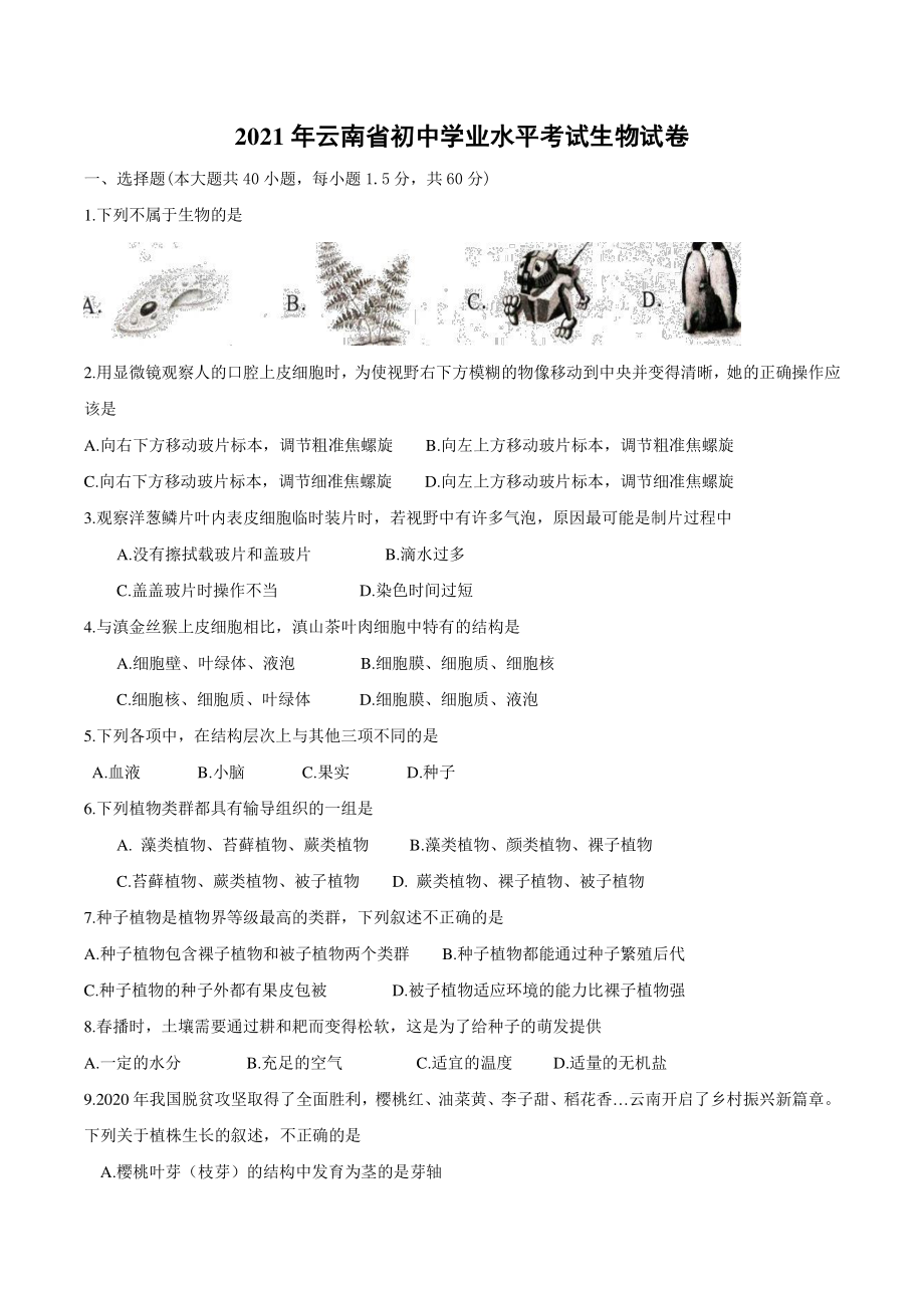 2021年云南省初中学业水平考试生物试卷 （含答案）_第1页