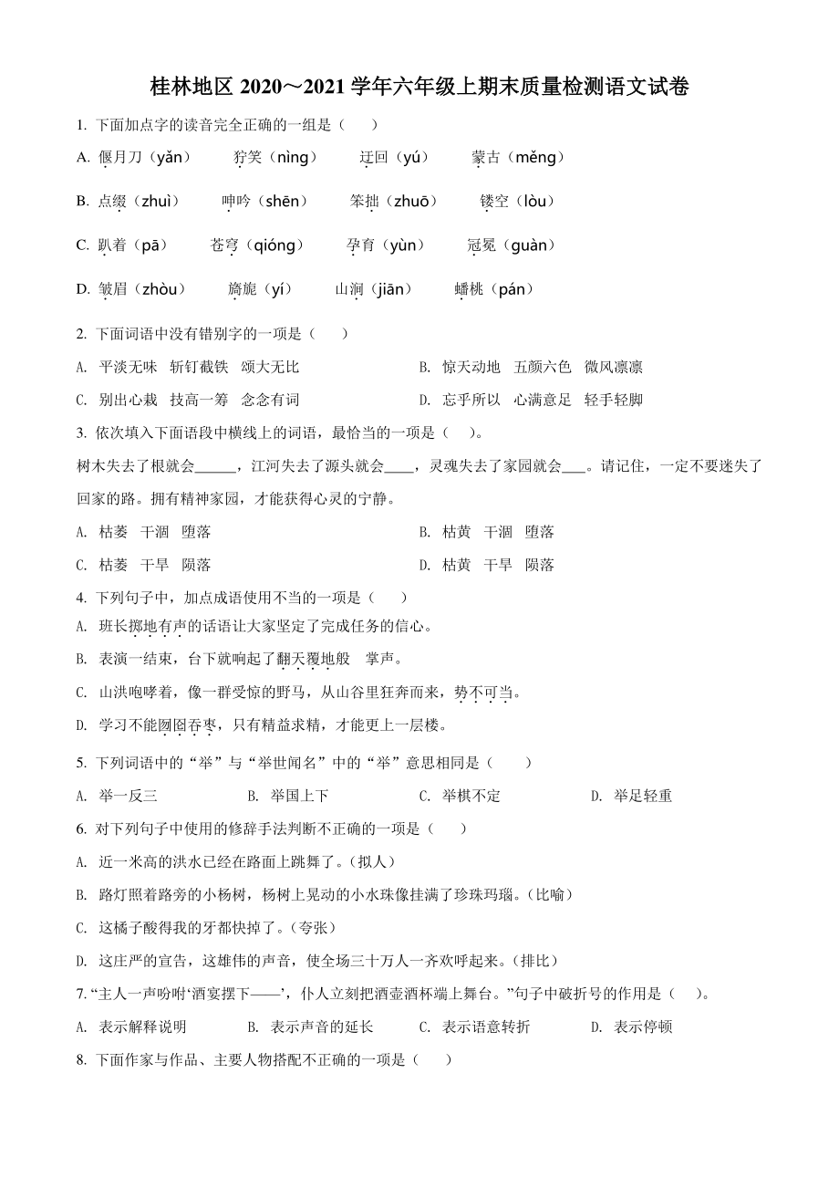 2020-2021学年广西桂林市桂林地区六年级上册期末教学质量检测语文试卷（含答案解析）_第1页