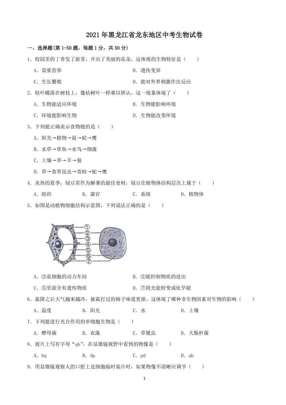 2021年黑龙江省龙东地区中考生物试卷（含答案）_第1页