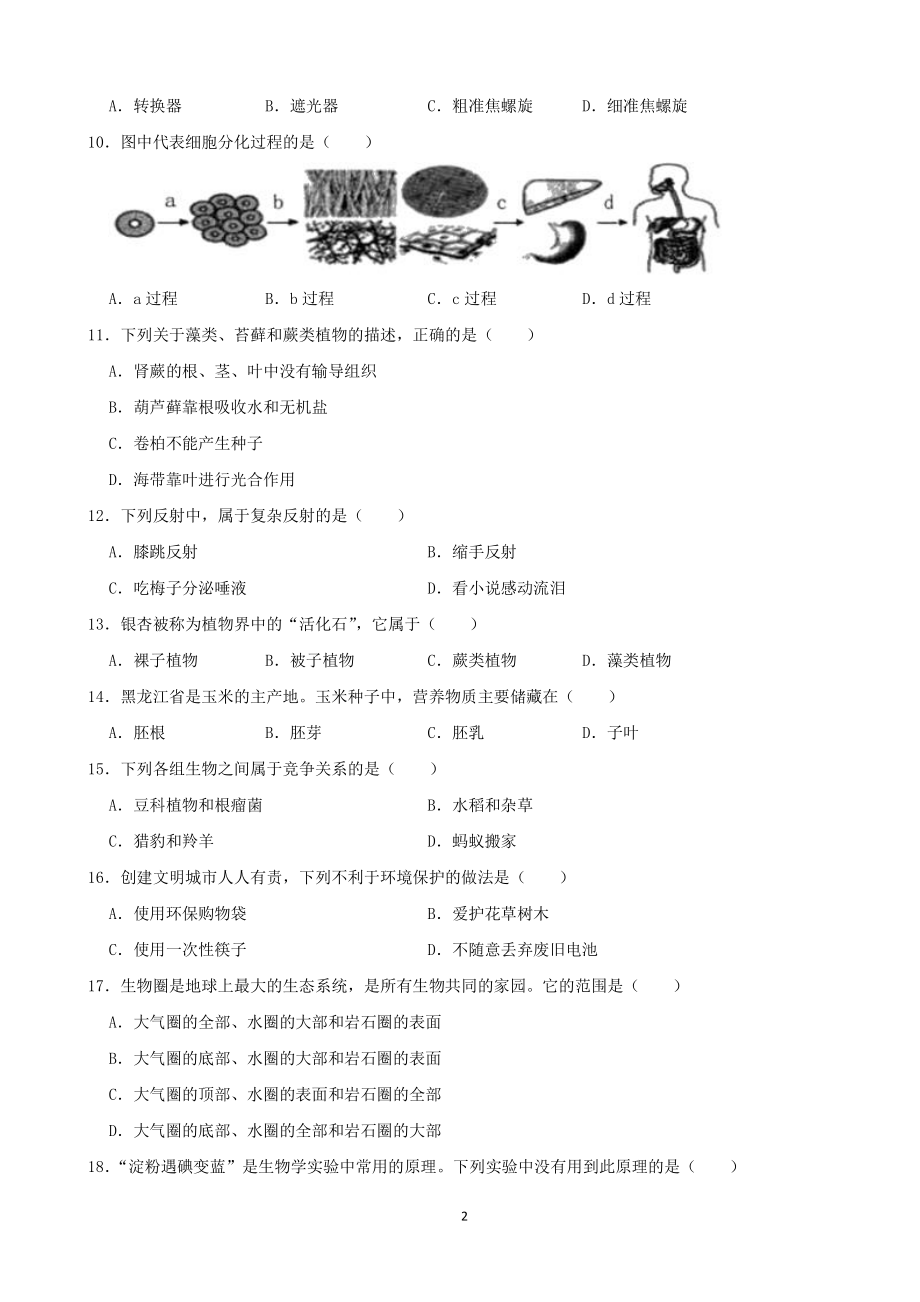 2021年黑龙江省龙东地区中考生物试卷（含答案）_第2页