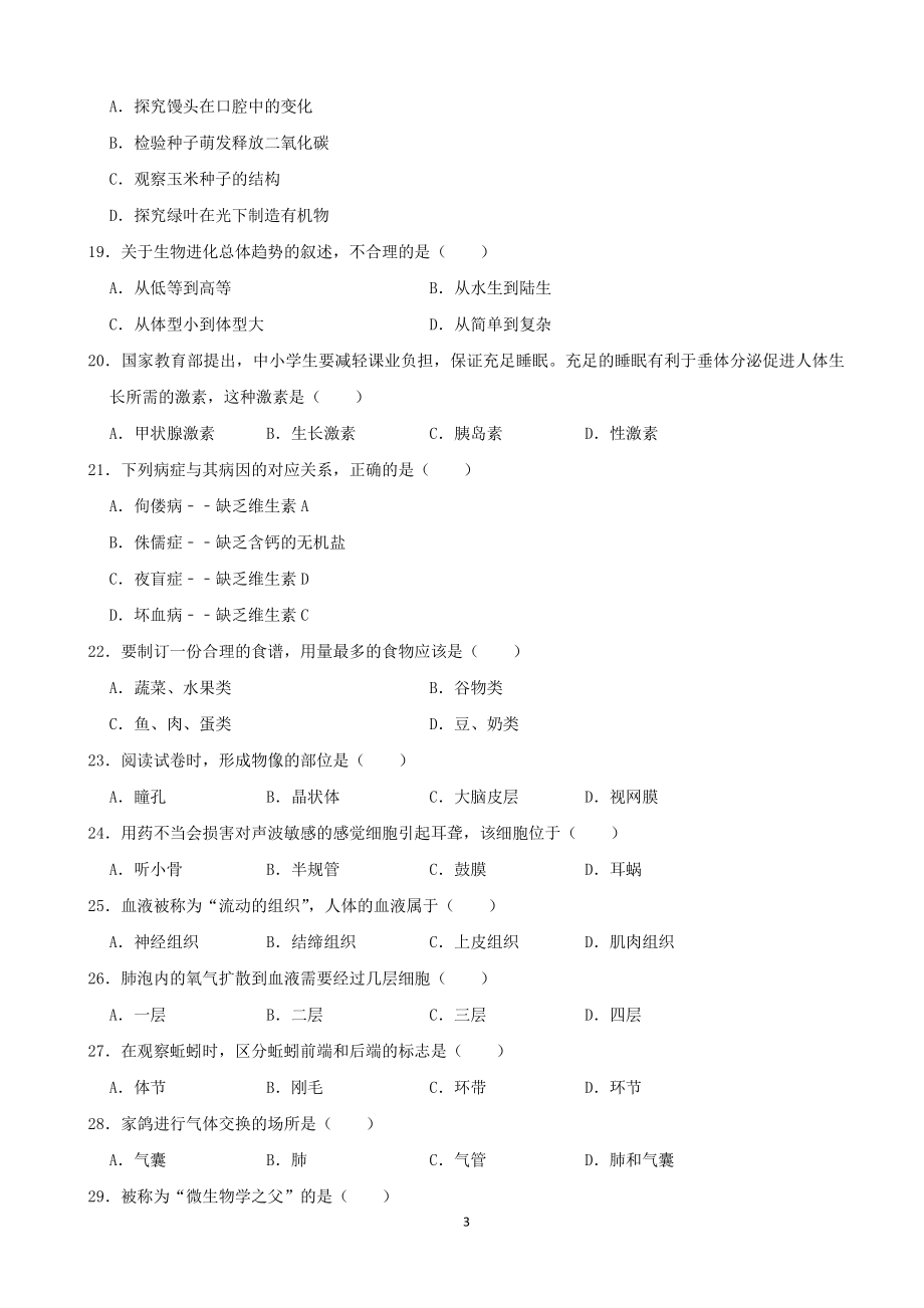 2021年黑龙江省龙东地区中考生物试卷（含答案）_第3页