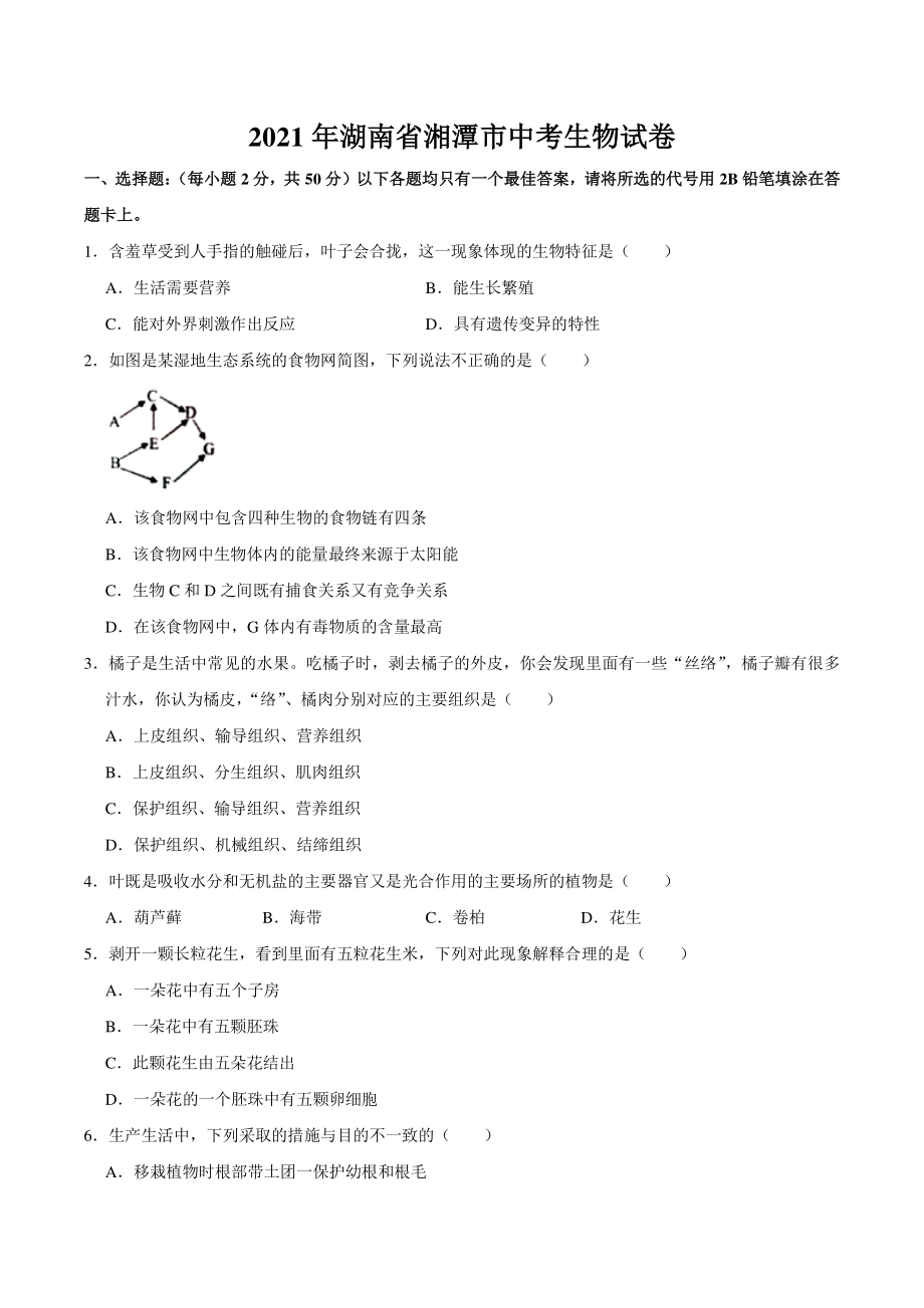 2021年湖南省湘潭市中考生物真题 （含答案）_第1页