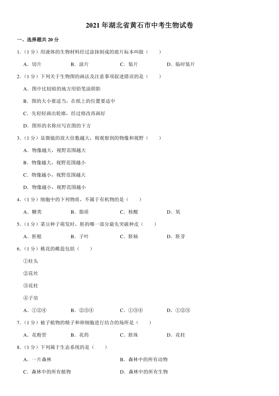 2021年湖北省黄石市中考生物试卷（含答案）_第1页
