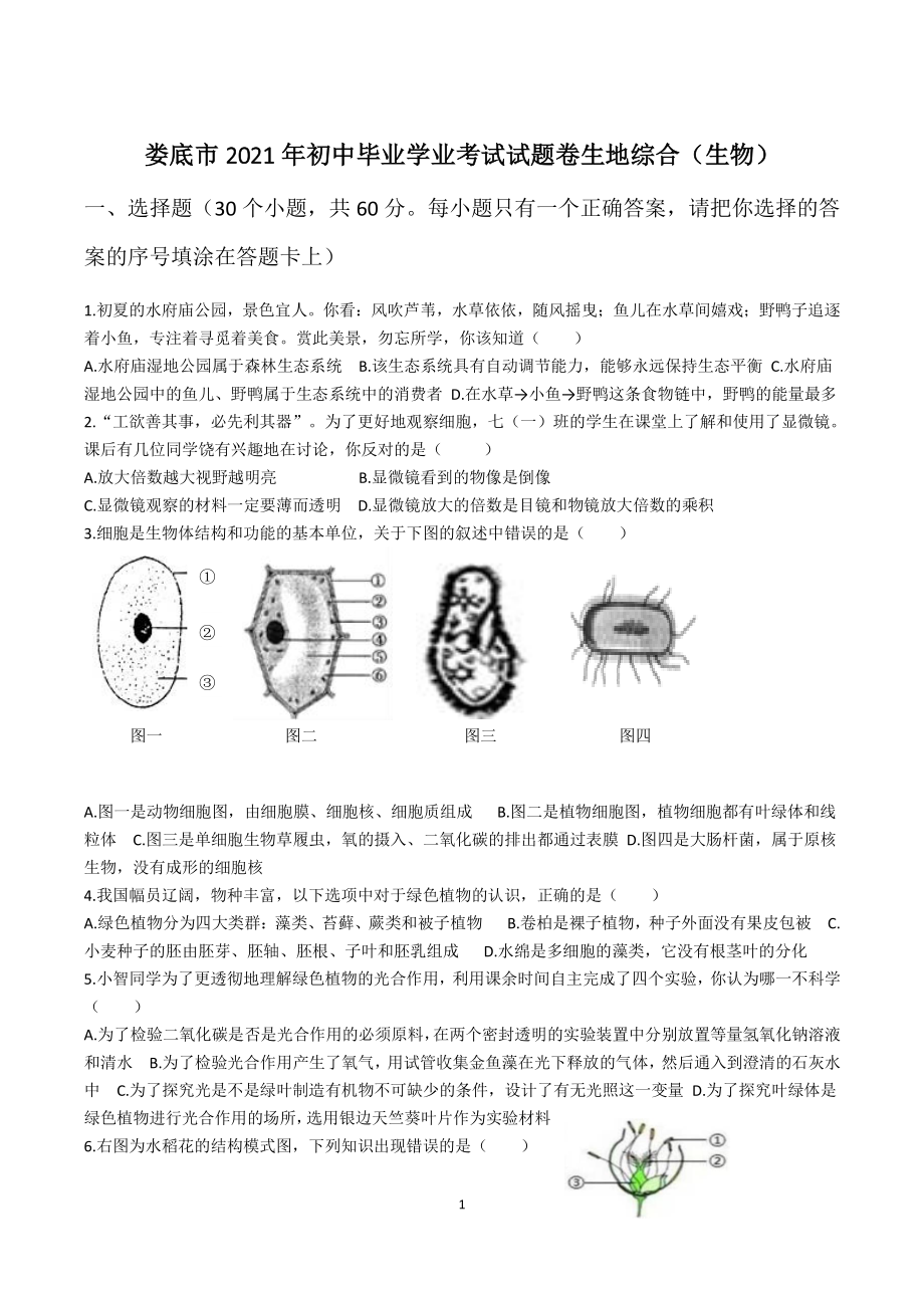2021年湖南省娄底市初中毕业学业考试生物试题卷（含答案）_第1页