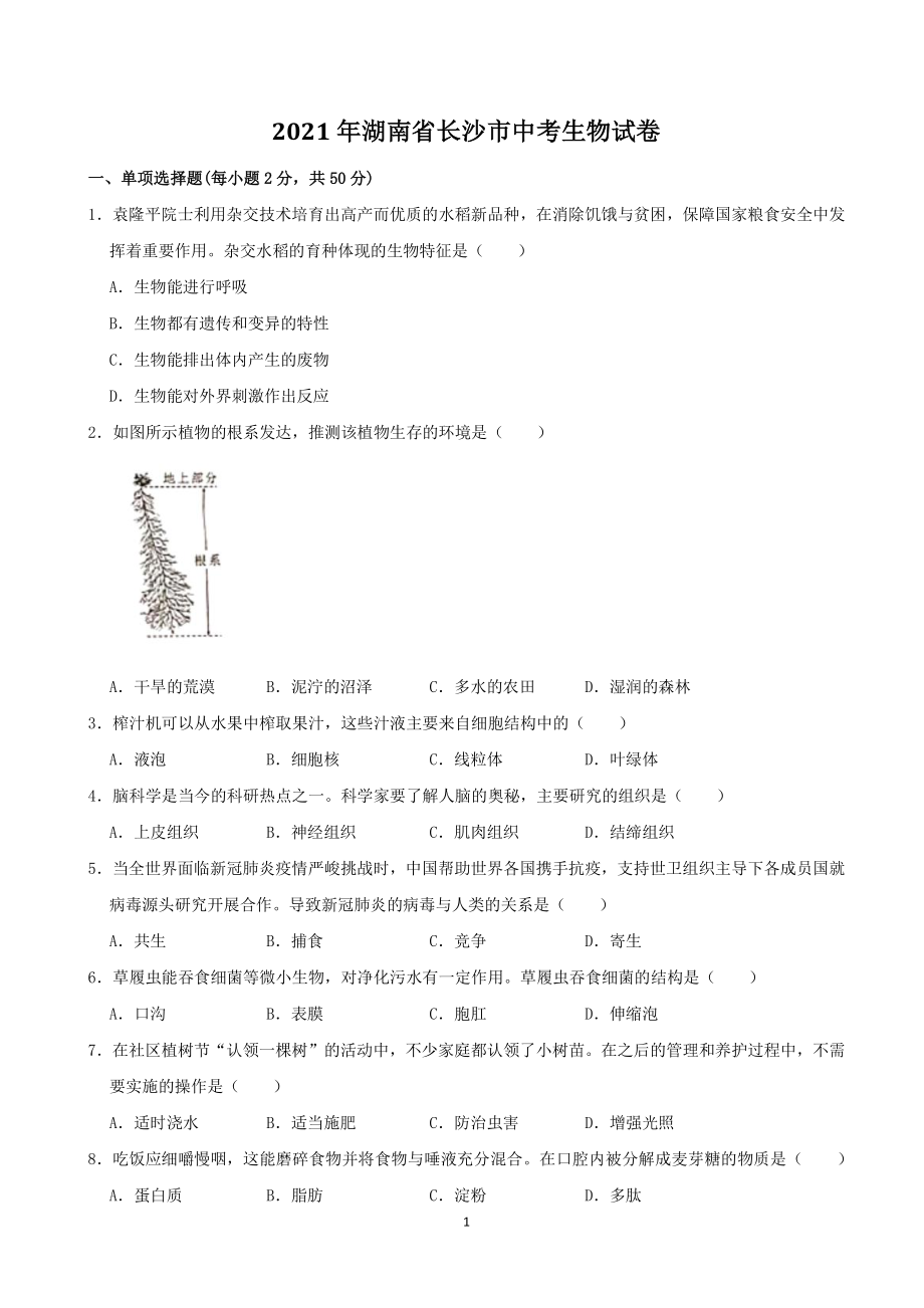 2021年湖南省长沙市中考生物真题（含答案）_第1页