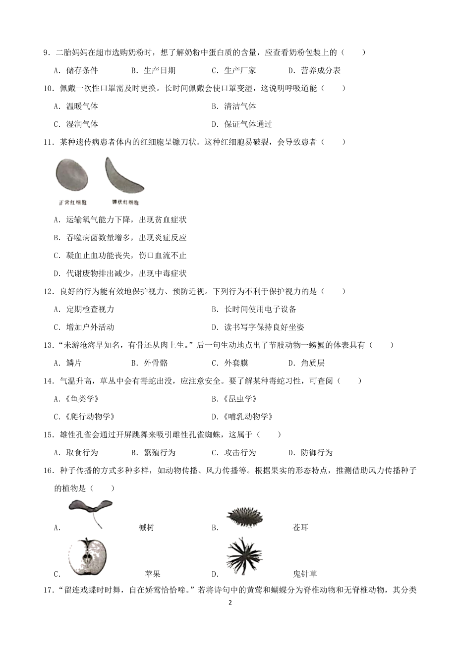 2021年湖南省长沙市中考生物真题（含答案）_第2页