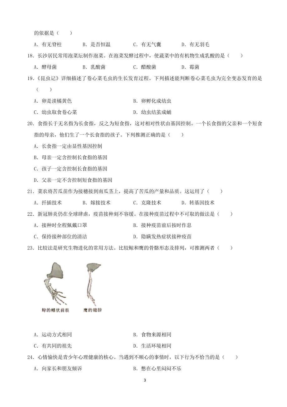 2021年湖南省长沙市中考生物真题（含答案）_第3页