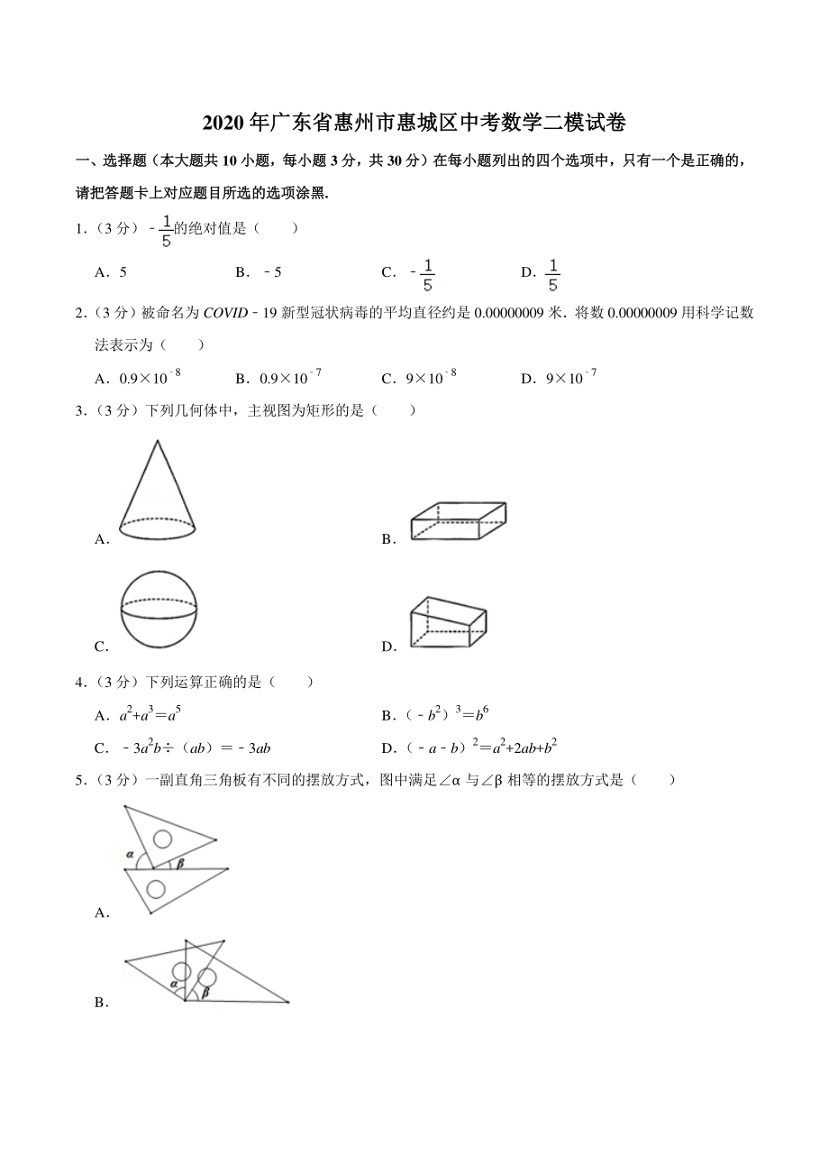 2020年广东省惠州市惠城区中考数学二模试卷（含答案详解）_第1页
