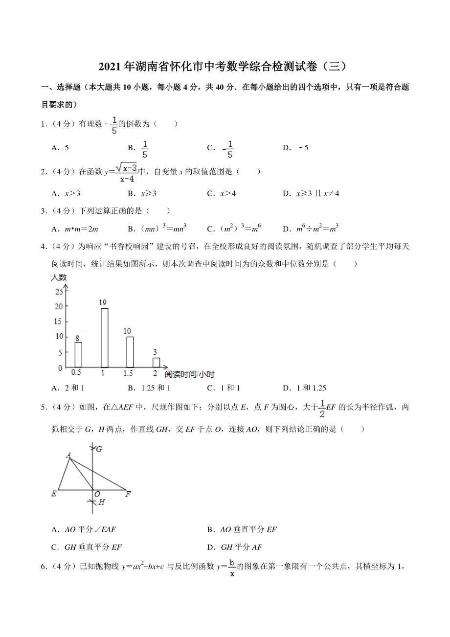 2021年湖南省怀化市中考数学综合检测试卷（三）含答案详解_第1页