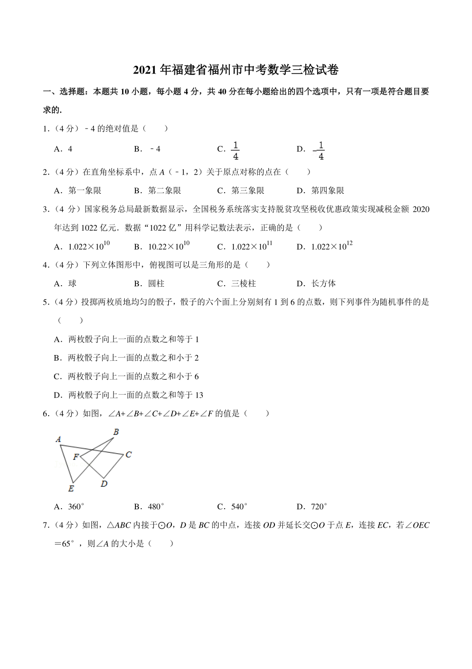 2021年福建省福州市中考数学三检试卷（含答案详解）_第1页
