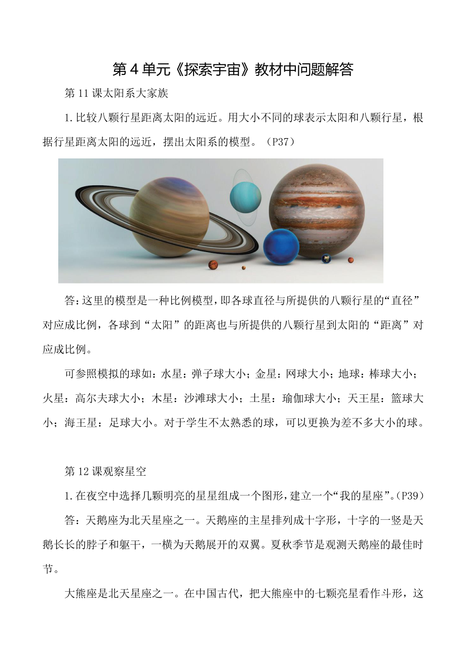 2021年秋新苏教版六年级上册科学第4单元《探索宇宙》教材问题答案汇总_第1页