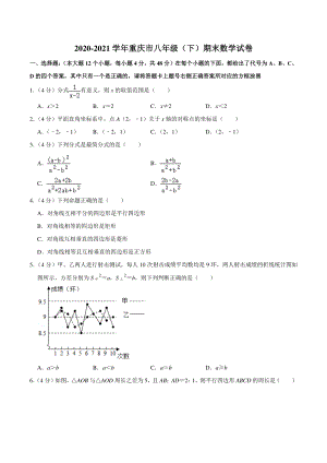 2020-2021学年重庆市八年级下期末数学试卷（含答案详解）