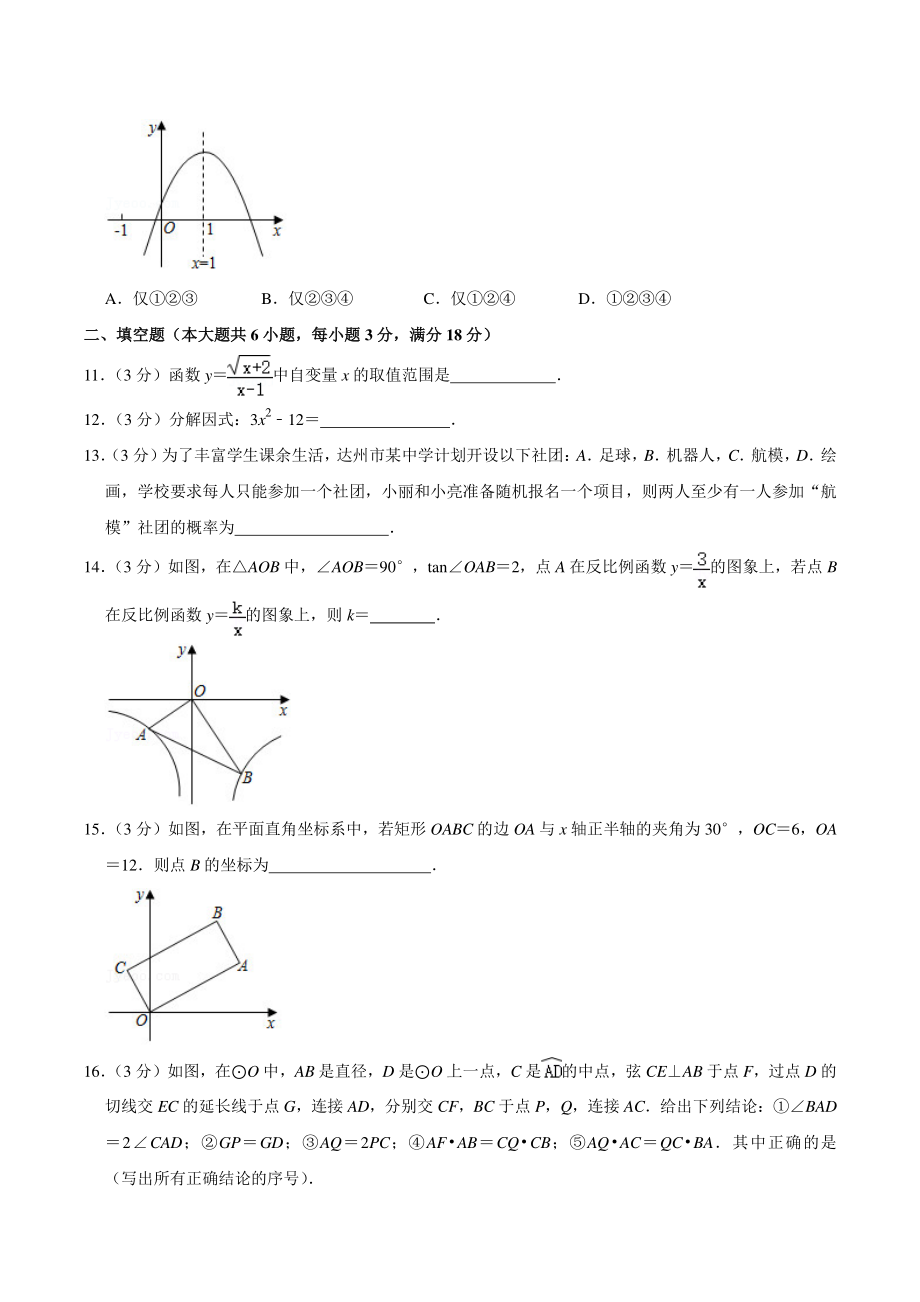 2020年四川省达州市中考数学押题试卷（一）含答案详解_第3页