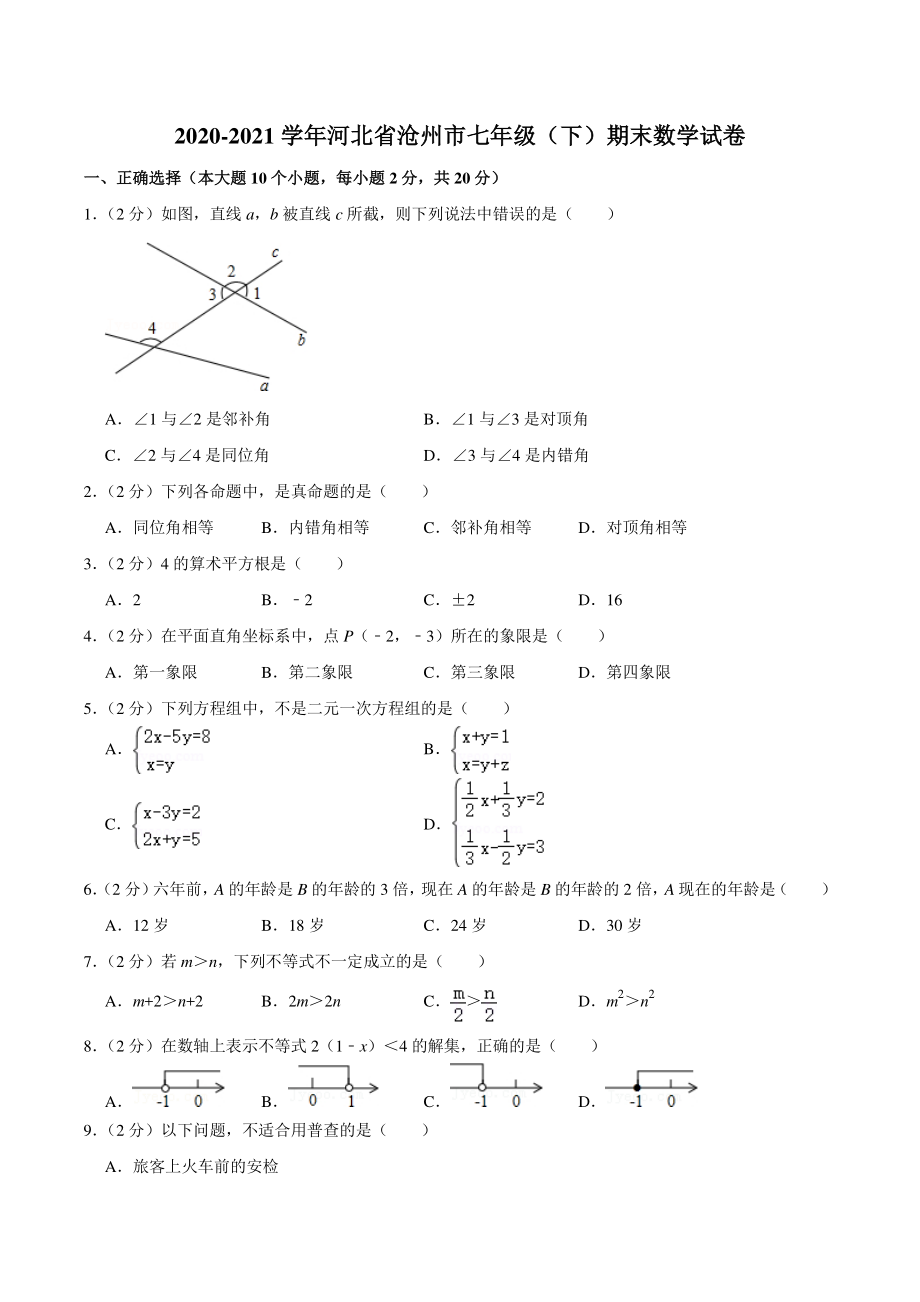 2020-2021学年河北省沧州市七年级下期末数学试卷（含答案详解）_第1页