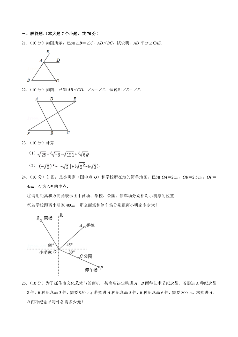 2020-2021学年河北省沧州市七年级下期末数学试卷（含答案详解）_第3页