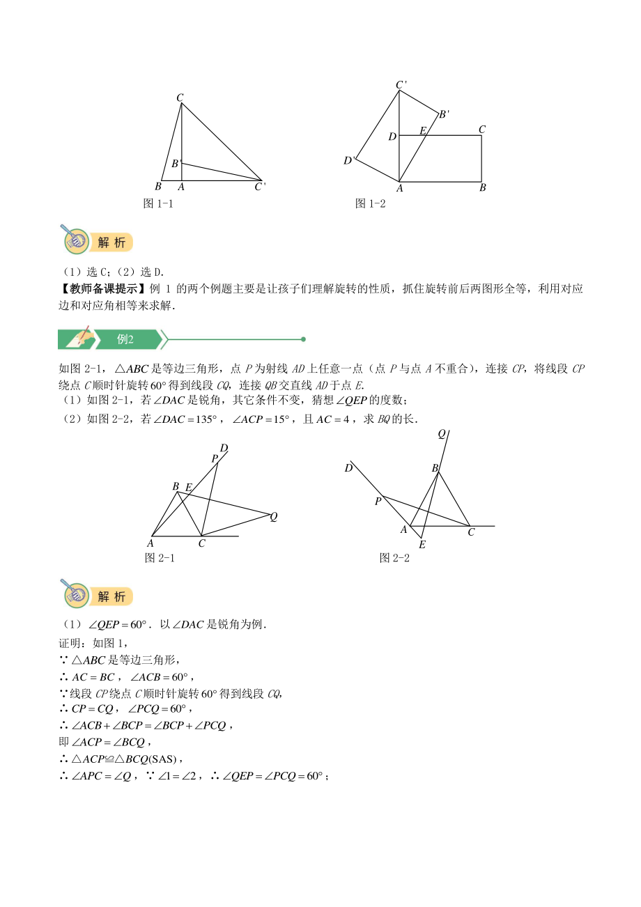 初三上册数学直升班培优讲 义：第18讲 几何变换之旋转一（教师版）_第2页