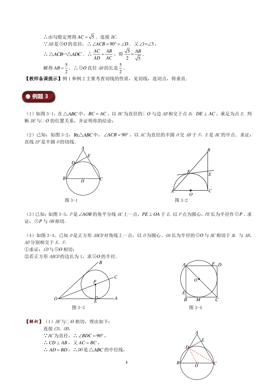 初三上册数学直升班培优讲 义：第13讲 圆三（教师版）_第3页