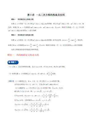 初三上册数学直升班培优讲 义：第5讲 一元二次方程的构造及应用（教师版）