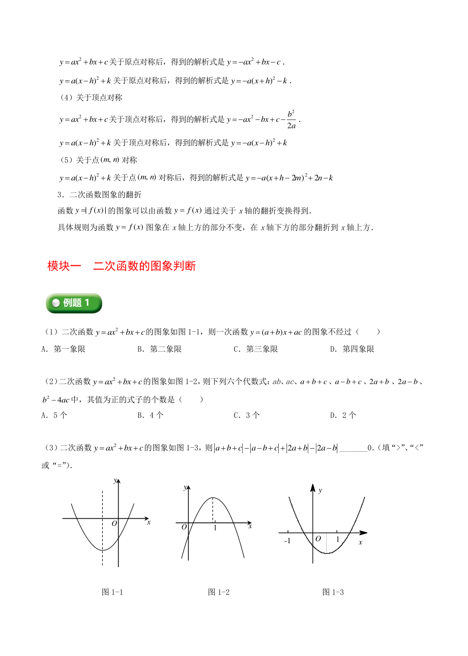 初三上册数学直升班培优讲 义：第7讲 二次函数的图象判断和几何变换（教师版）_第2页