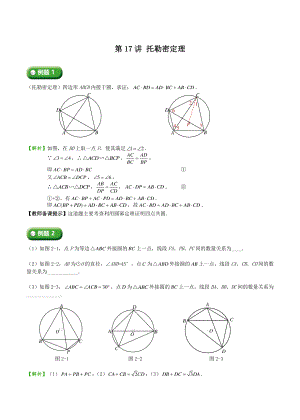 初三上册数学直升班培优讲 义：第17讲 托勒密定理（教师版）