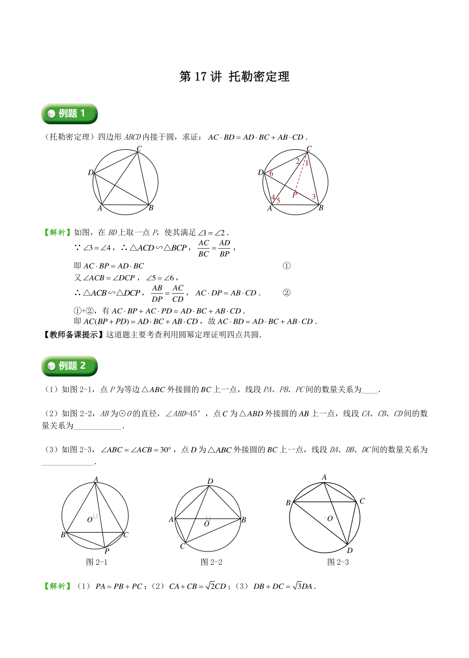 初三上册数学直升班培优讲 义：第17讲 托勒密定理（教师版）_第1页
