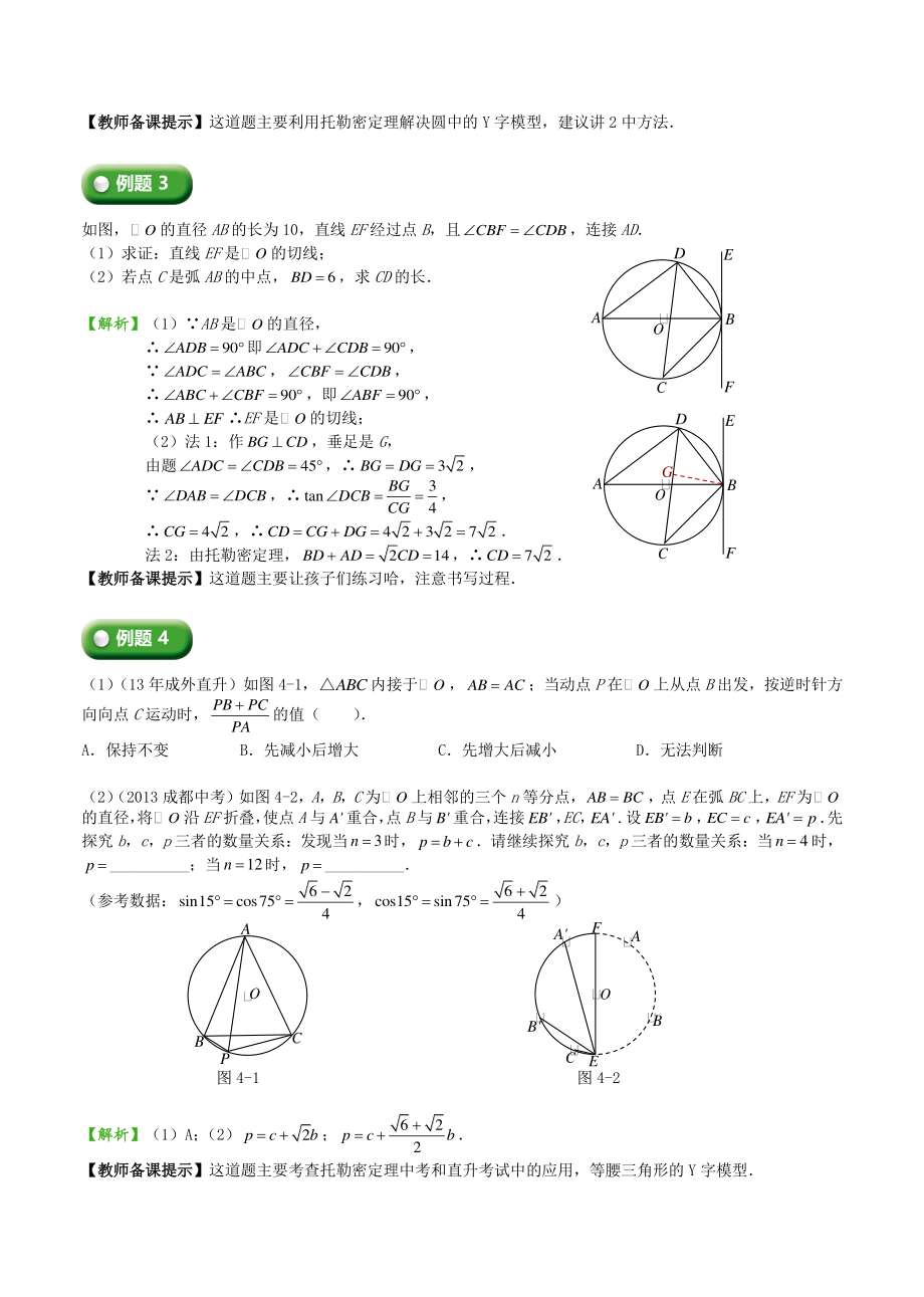 初三上册数学直升班培优讲 义：第17讲 托勒密定理（教师版）_第2页