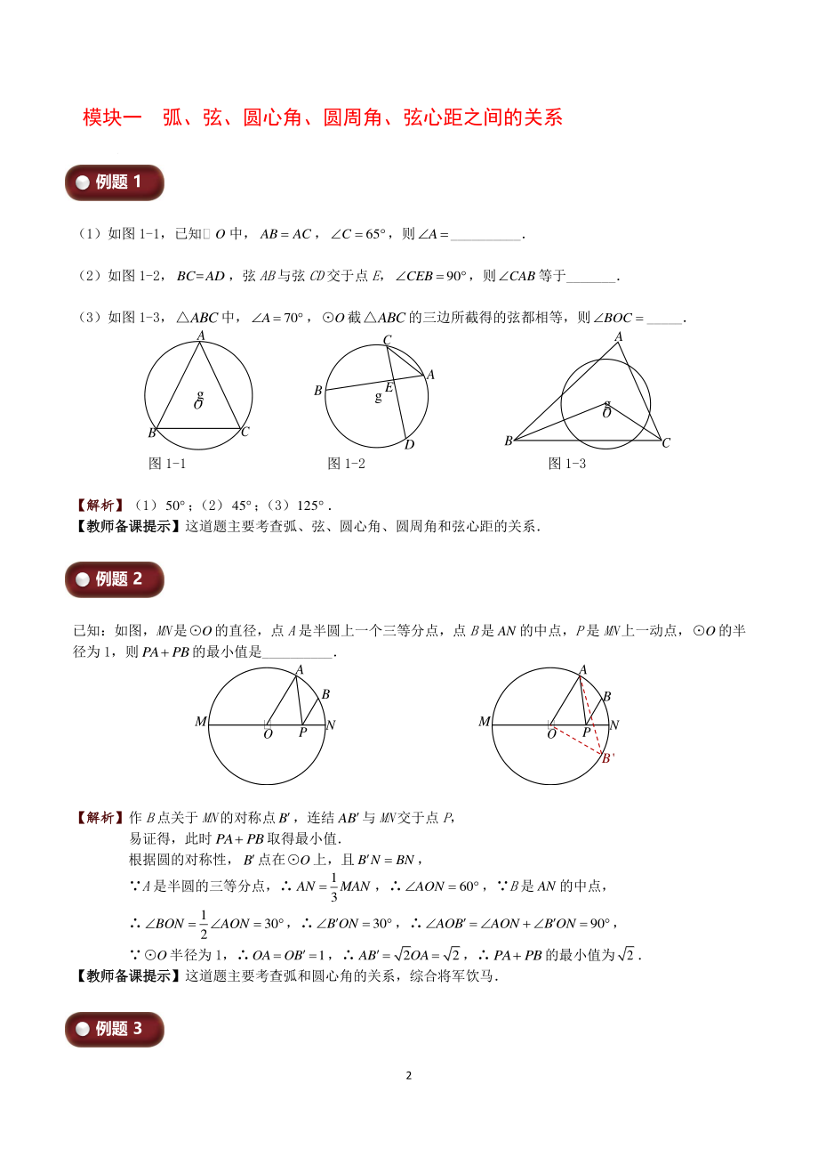 初三上册数学直升班培优讲 义：第12讲 圆二（教师版）_第2页
