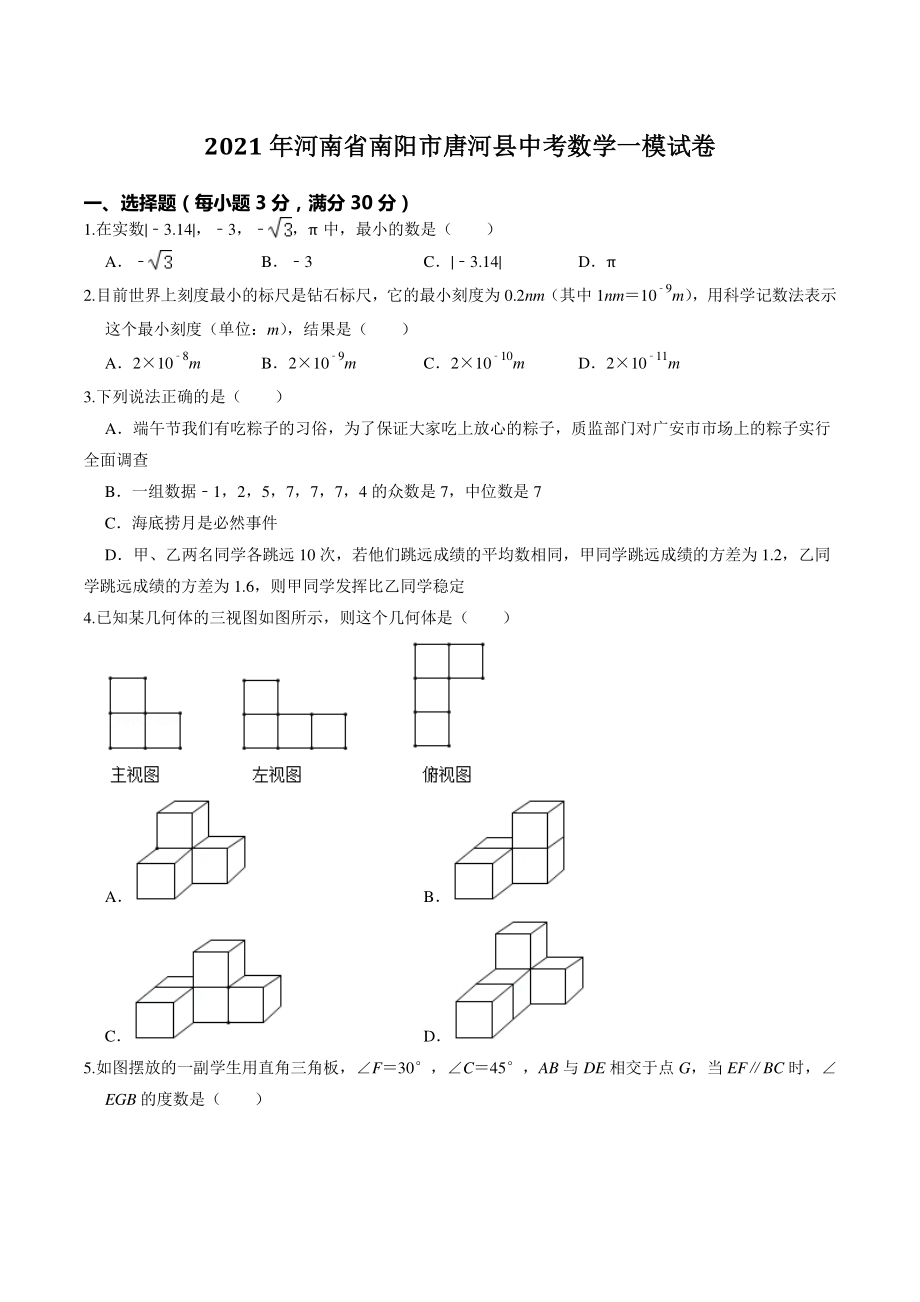2021年河南省南阳市唐河县中考数学一模试卷（含答案）_第1页