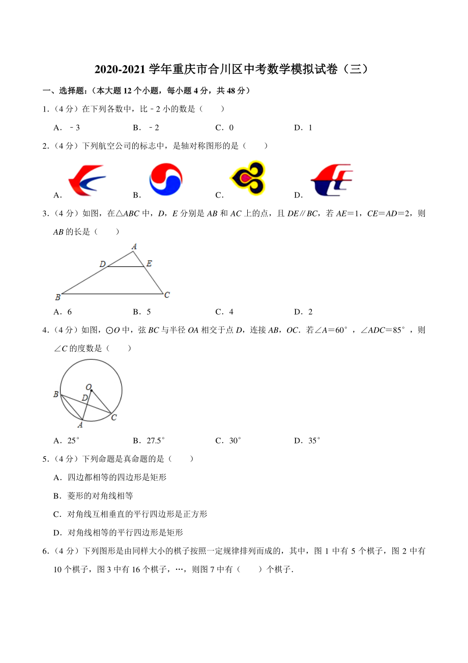 2020-2021学年重庆市合川区中考数学模拟试卷（三）含答案详解_第1页