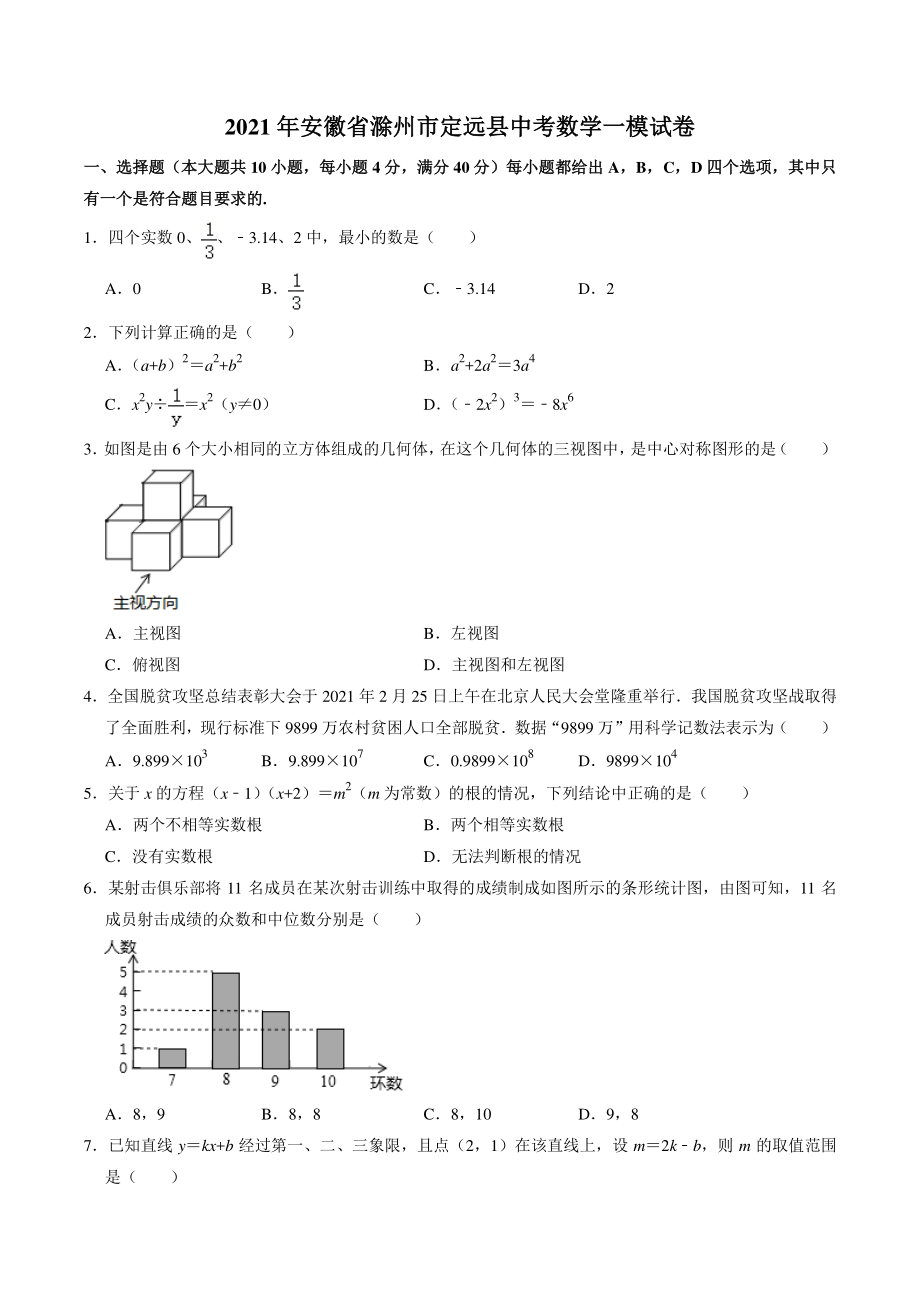2021年安徽省滁州市定远县中考一模数学试卷（含答案解析）_第1页