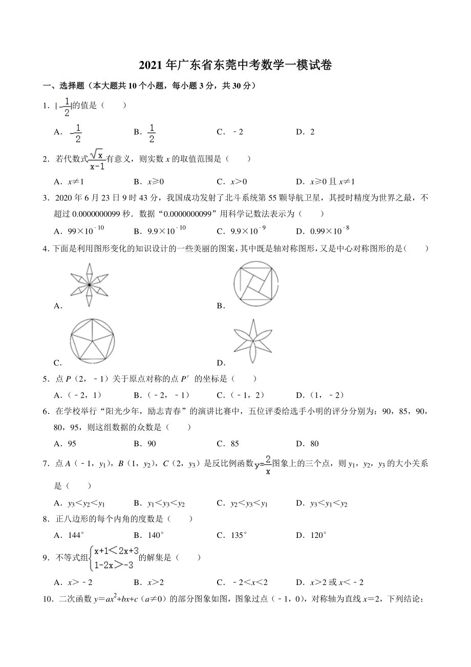 2021年广东省东莞中考数学一模试卷（含答案解析）_第1页