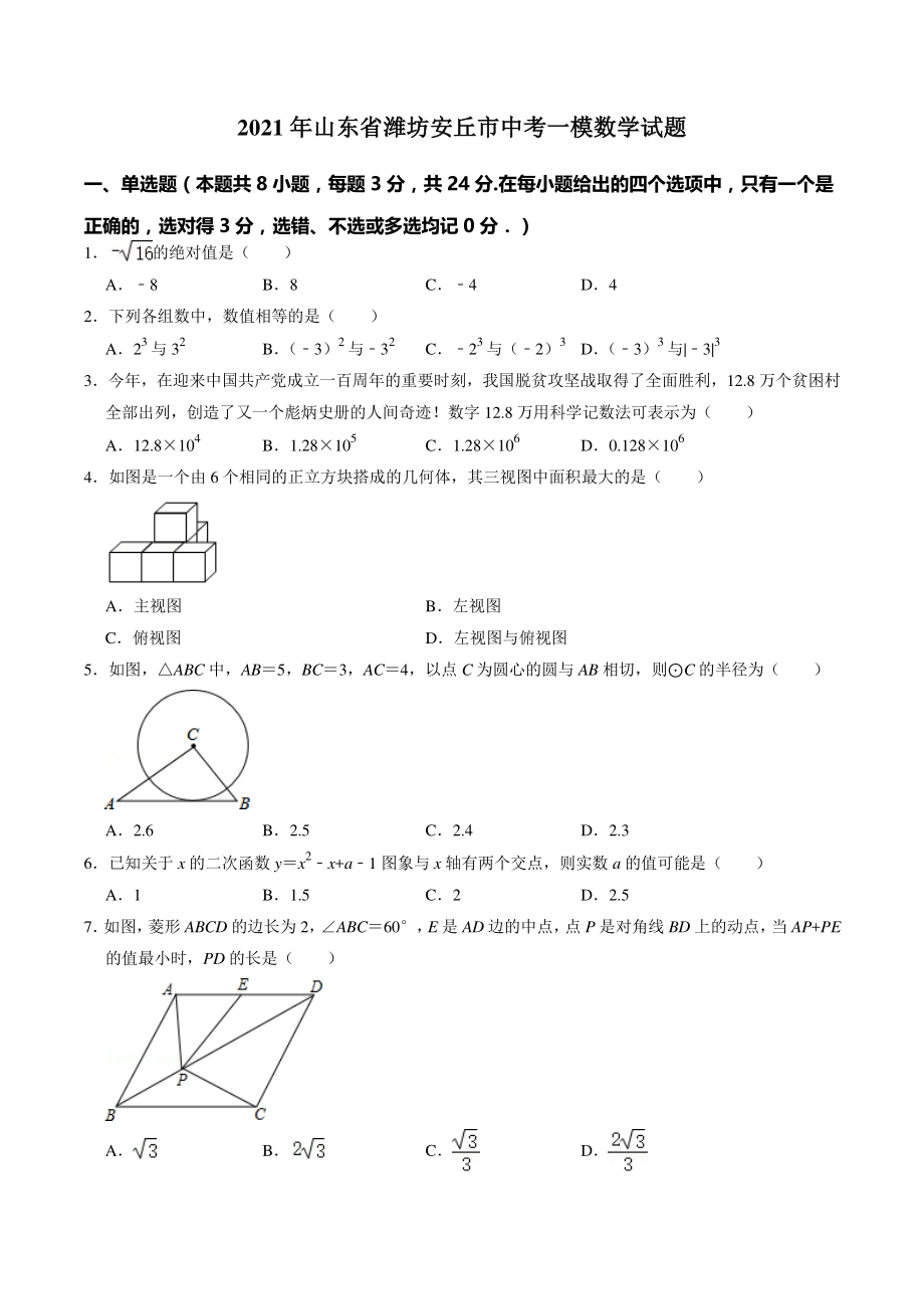 2021年山东省潍坊安丘市中考一模数学试题（含答案解析）_第1页