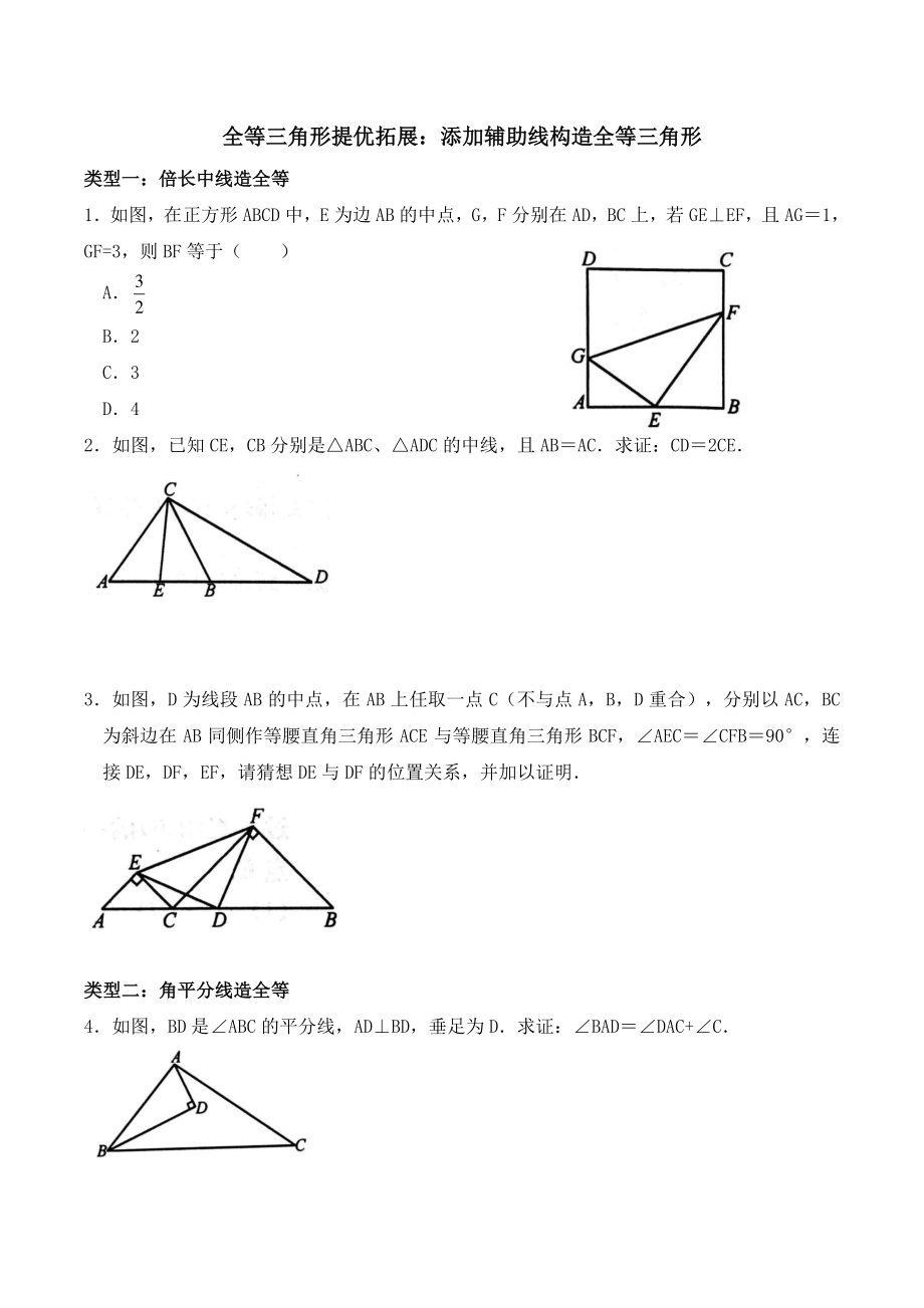 苏科版八年级上册数学期末提优拓展1：添加辅助线构造全等三角形（含答案）_第1页