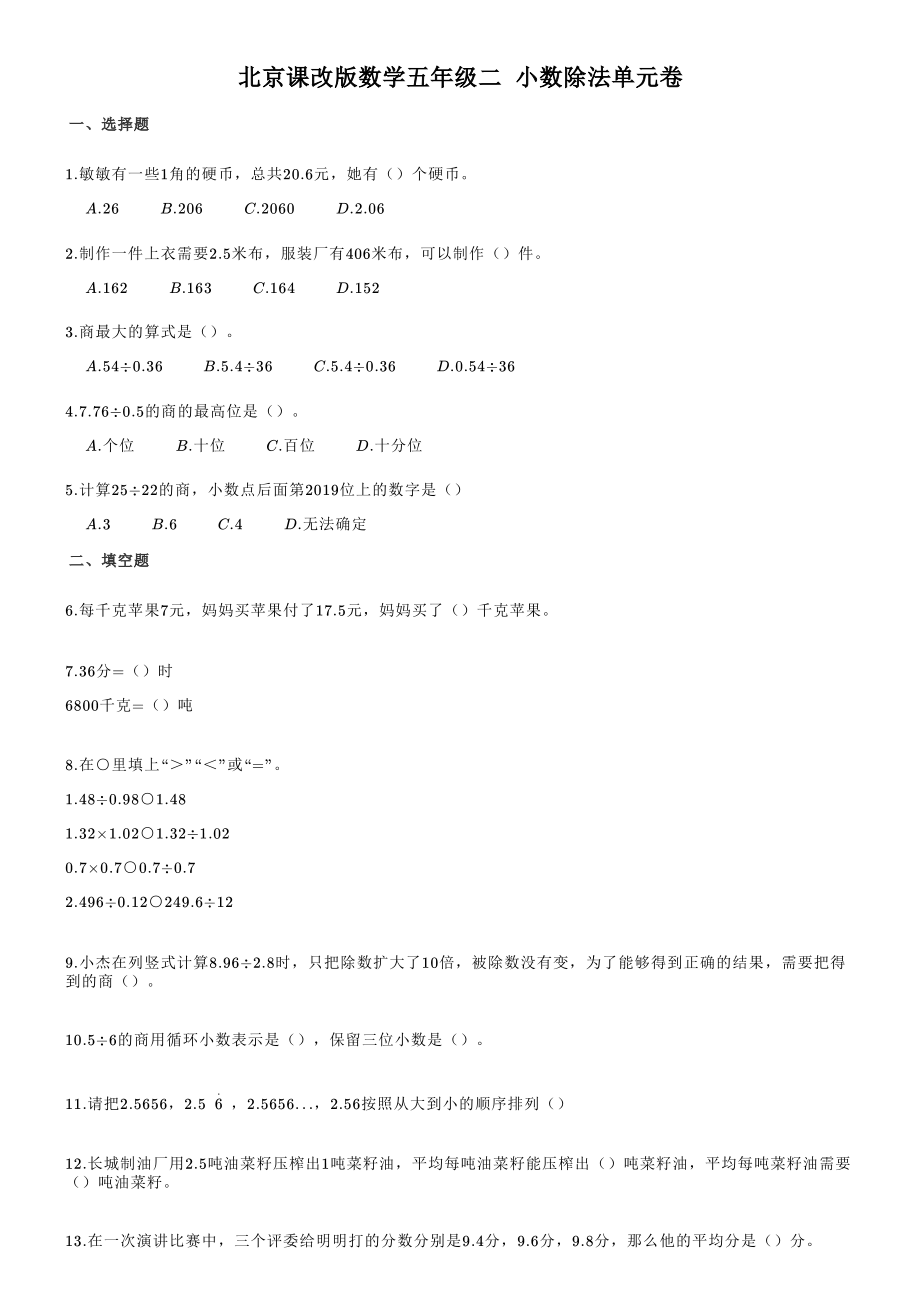 2021年秋北京版五年级数学上册《第1单元小数乘法》单元试卷（1）含答案解析_第1页