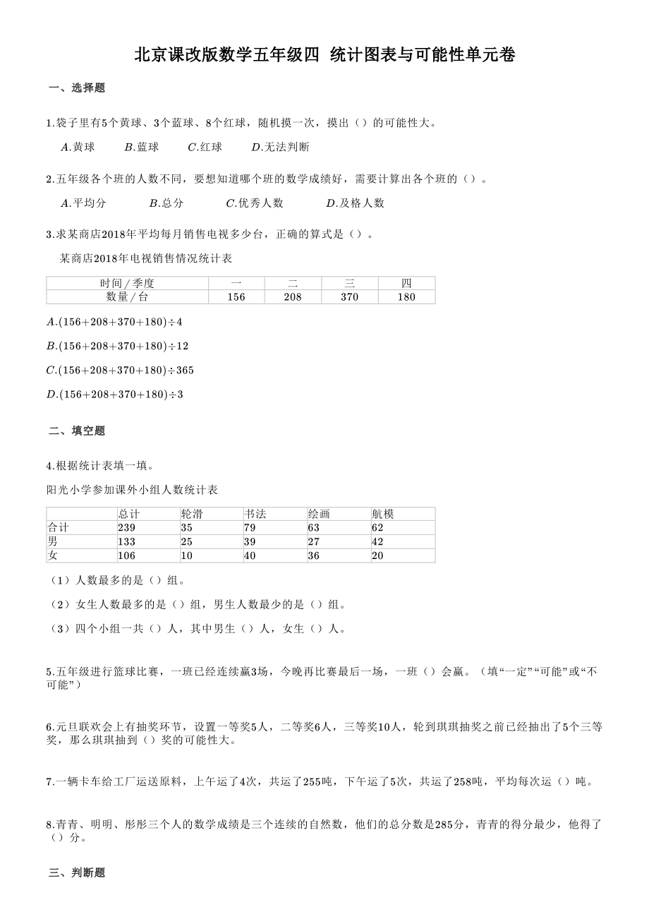 2021年秋北京版五年级数学上册《第4单元 统计图表与可能性》单元试卷（1）含答案解析_第1页