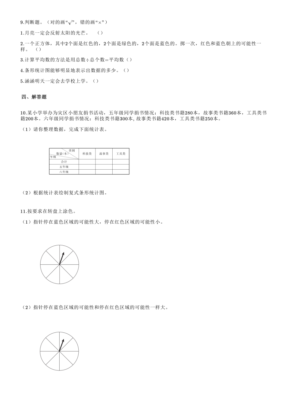 2021年秋北京版五年级数学上册《第4单元 统计图表与可能性》单元试卷（1）含答案解析_第2页