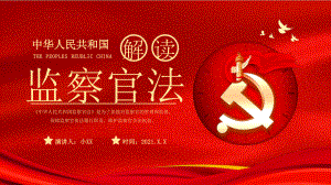红色党建中华人民共和国监察官法学习解读党建廉政党课PPT