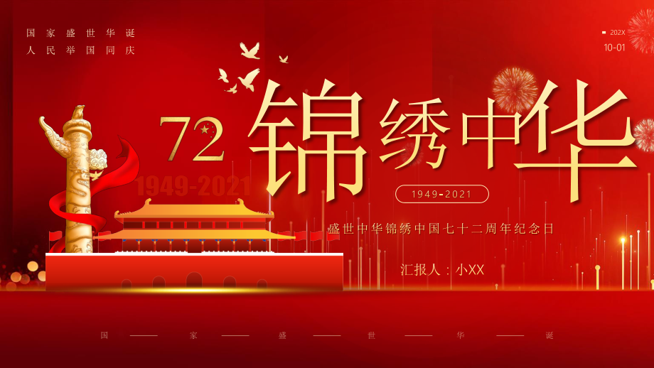 红色党政风格锦绣中华国庆节七十二周年纪念日PPT_第1页