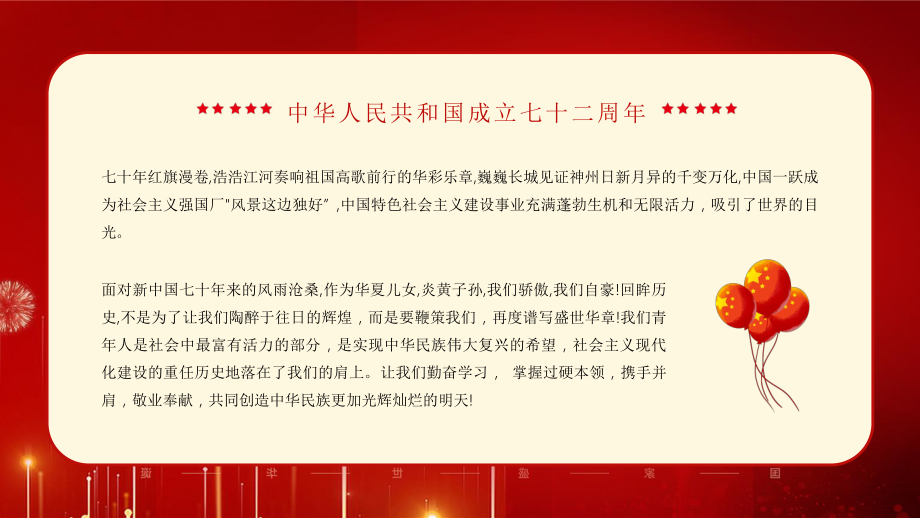 红色党政风格锦绣中华国庆节七十二周年纪念日PPT_第2页